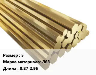 Шестигранник латунный 5 Марка: Л63 L=0.87-2.95